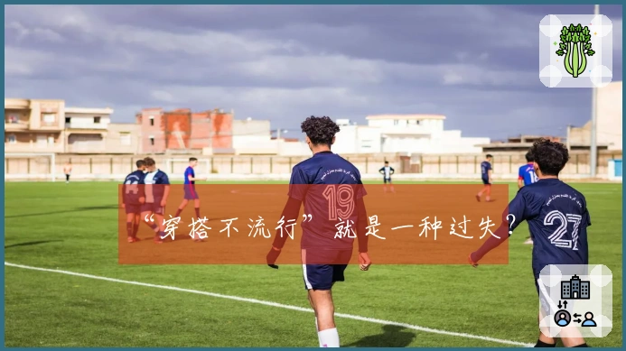 “穿搭不流行”就是一种过失？