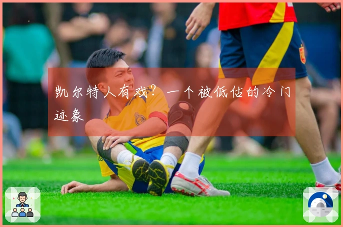 凯尔特人有戏？一个被低估的冷门迹象