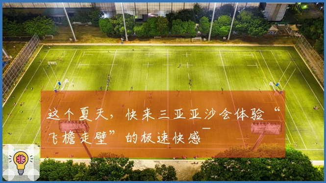 这个夏天，快来三亚亚沙会体验“飞檐走壁”的极速快感~