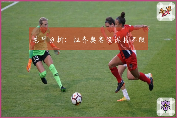 意甲分析：拉齐奥客场保持不败