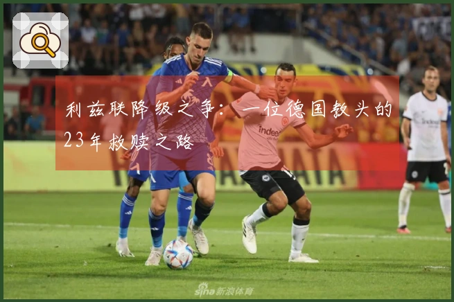 利兹联降级之争：一位德国教头的23年救赎之路