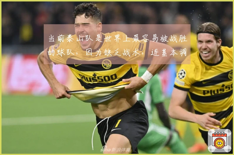 当前泰山队是世界上最容易被战胜的球队，因为缺乏战术，连基本调整都难以进行