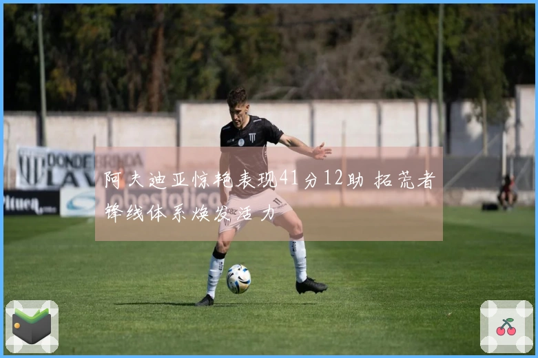 阿夫迪亚惊艳表现41分12助 拓荒者锋线体系焕发活力
