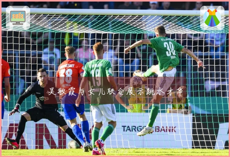 吴敏霞与女儿联合展示跳水才华