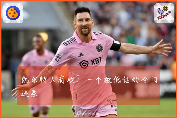 凯尔特人有戏？一个被低估的冷门迹象