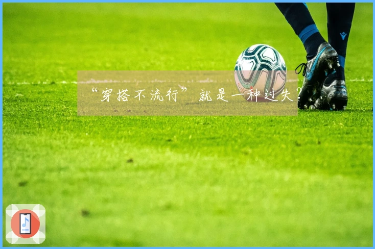 “穿搭不流行”就是一种过失？