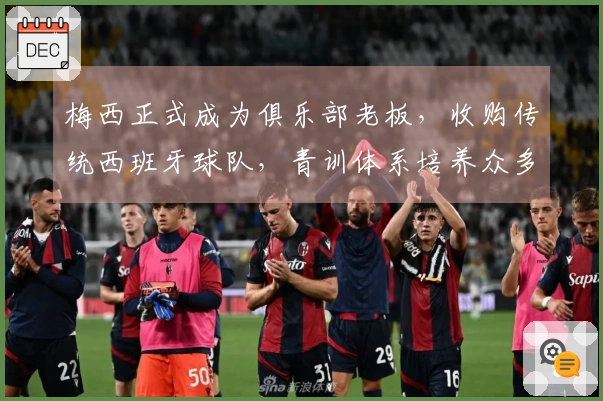 梅西正式成为俱乐部老板，收购传统西班牙球队，青训体系培养众多国家队球员！