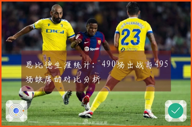 恩比德生涯统计：490场出战与495场缺席的对比分析