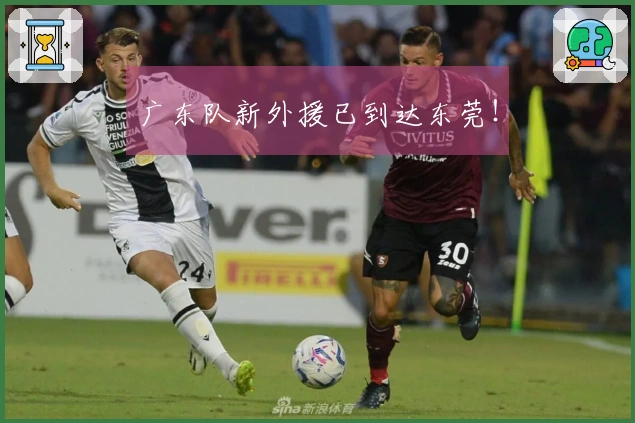 广东队新外援已到达东莞！